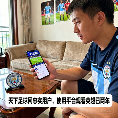 上海球迷李阳，天下足球网忠实用户，使用平台观看英超已两年